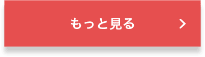 もっと見る
