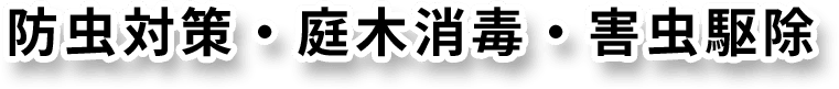 防虫対策・庭木消毒・害虫駆除