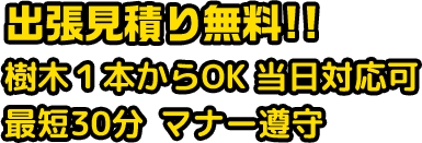 出張見積り無料!!