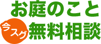お庭のこと無料相談