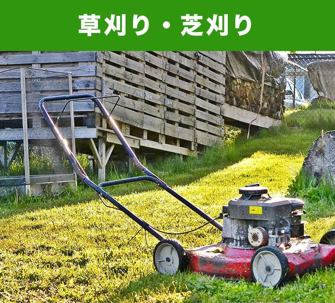草刈り・芝刈り