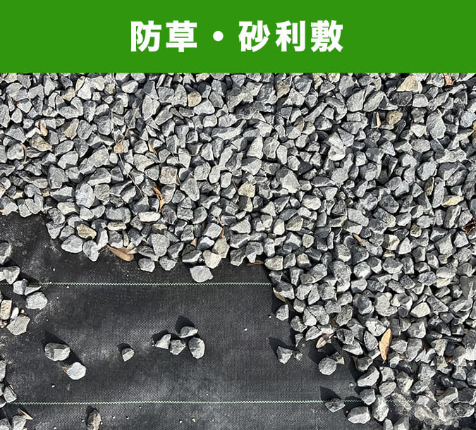 防草・砂利敷