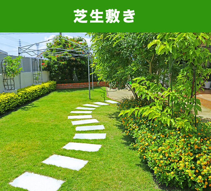 芝生敷き
