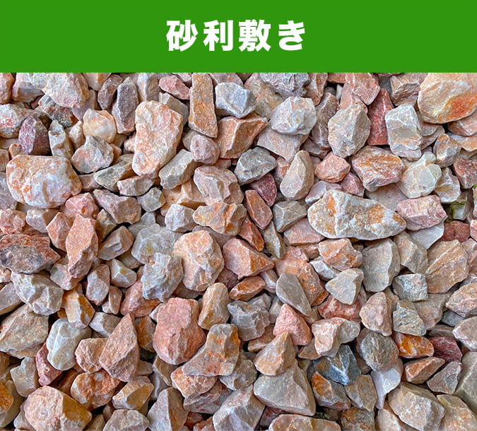 砂利敷き