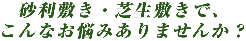 草刈り・防草で、こんなお悩みありませんか？