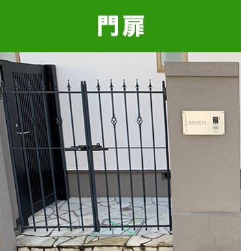 門扉