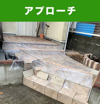 アプローチ