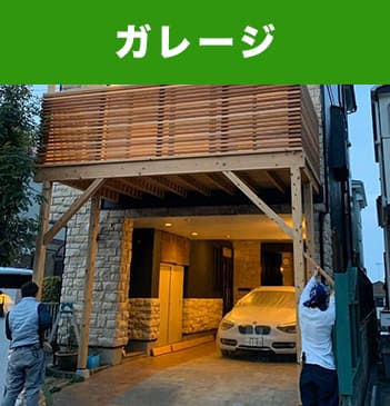 ガレージ