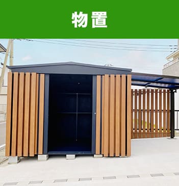 物置