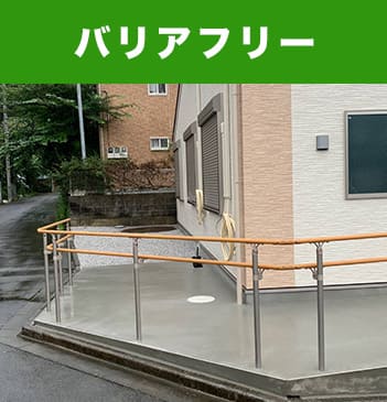 バリアフリー