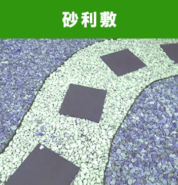 砂利敷
