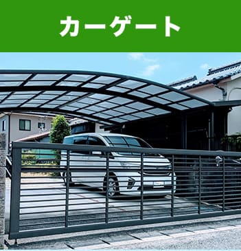 カーゲート