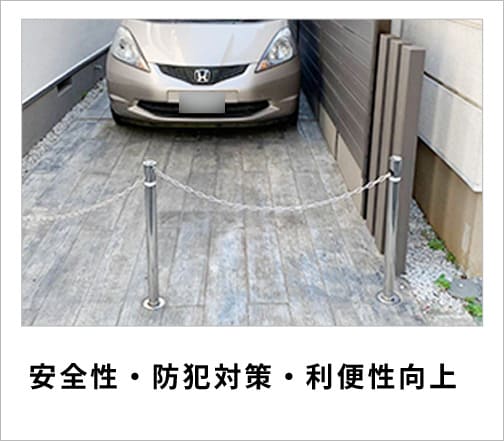 安全性・防犯対策・利便性向上