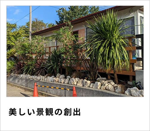 美しい景観の創出