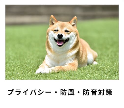 プライバシー・防風・防音対策