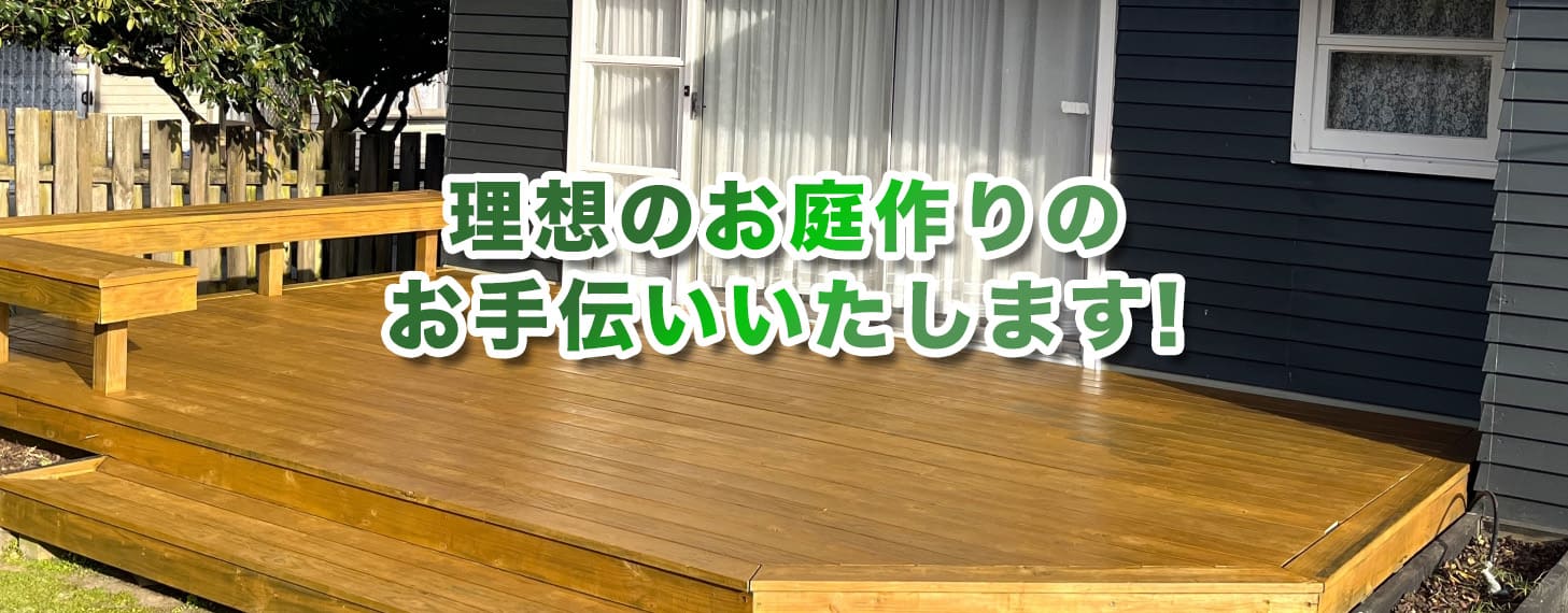 理想のお庭作りの お手伝いいたします!