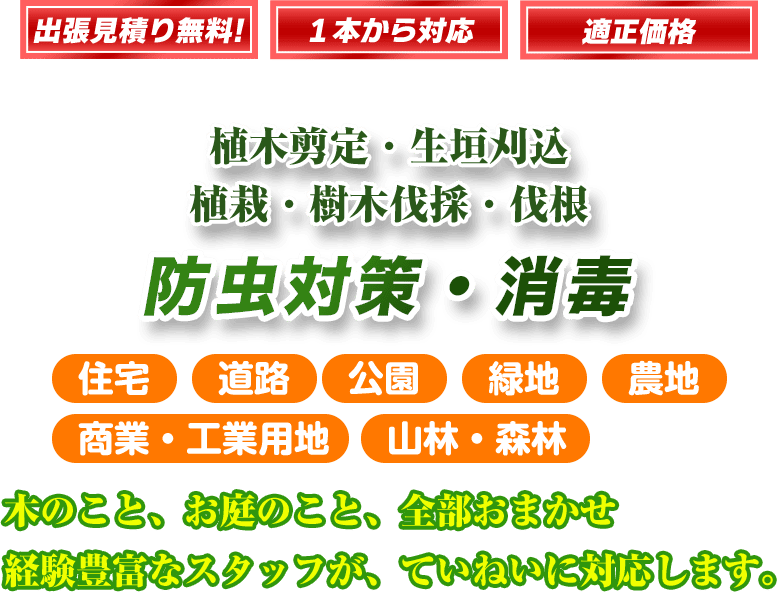 防虫対策・消毒