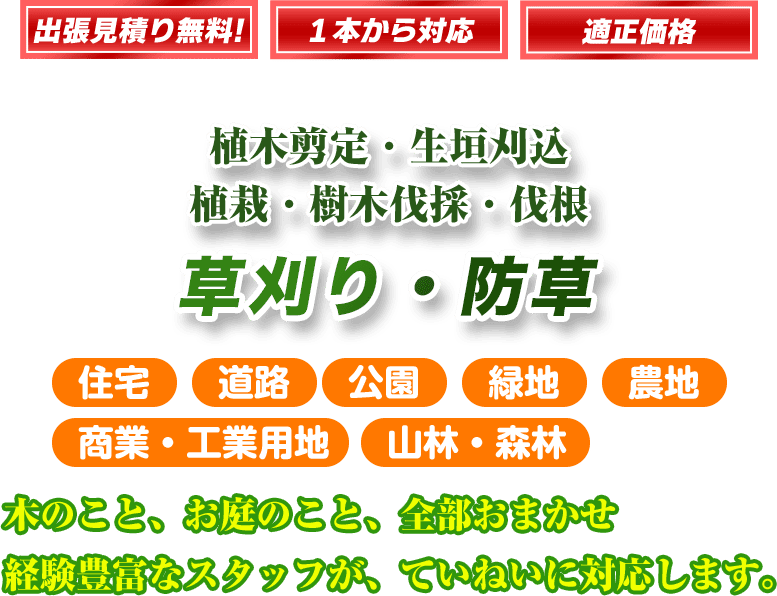 草刈り・防草