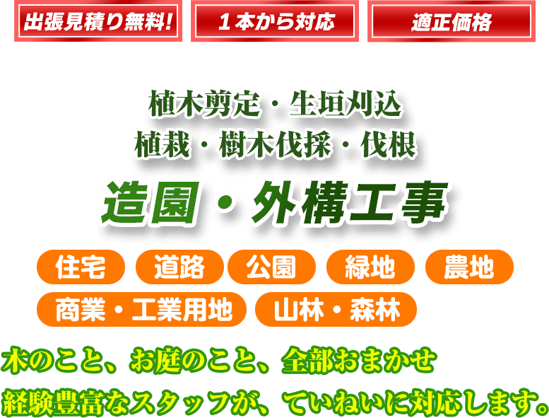 造園・外構