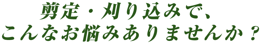 剪定・刈り込みで、こんなお悩みありませんか？