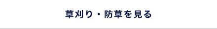 草刈り・防草を見る