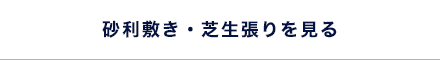砂利敷き・芝生張りを見る