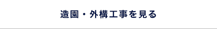 造園・外構工事を見る