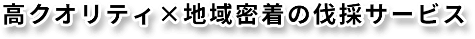 高クオリティ×地域密着の伐採サービス