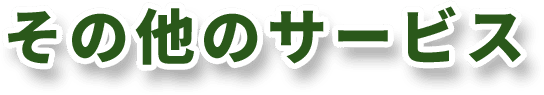 その他のサービス