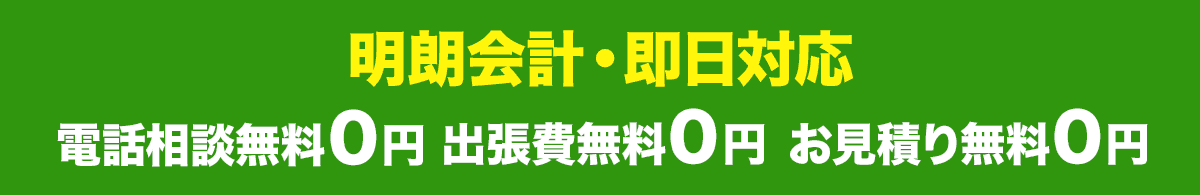 明朗会計・即日対応