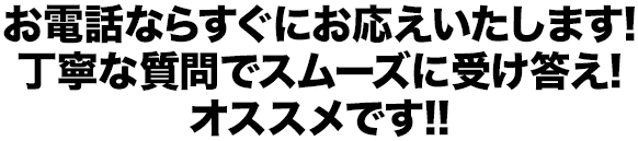 お電話ならすぐにお応えいたします