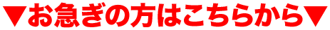 お急ぎの方はこちらから