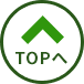 TOPに戻る